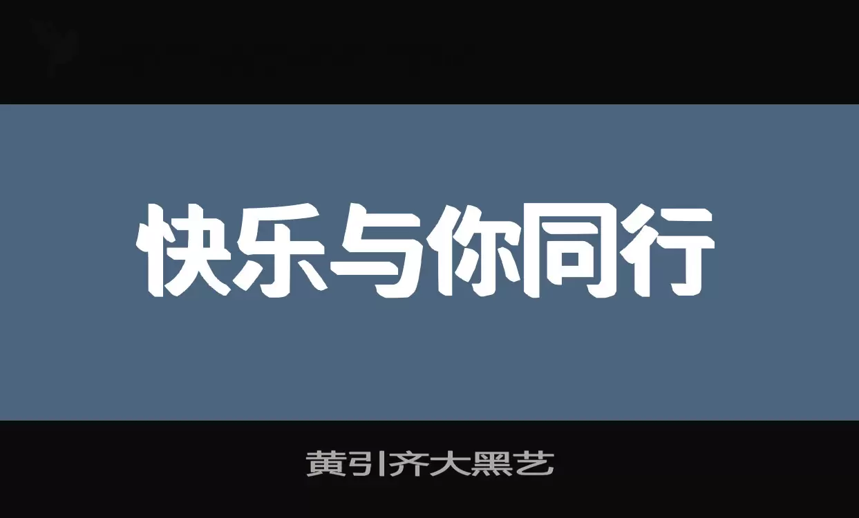 黄引齐大黑艺字体