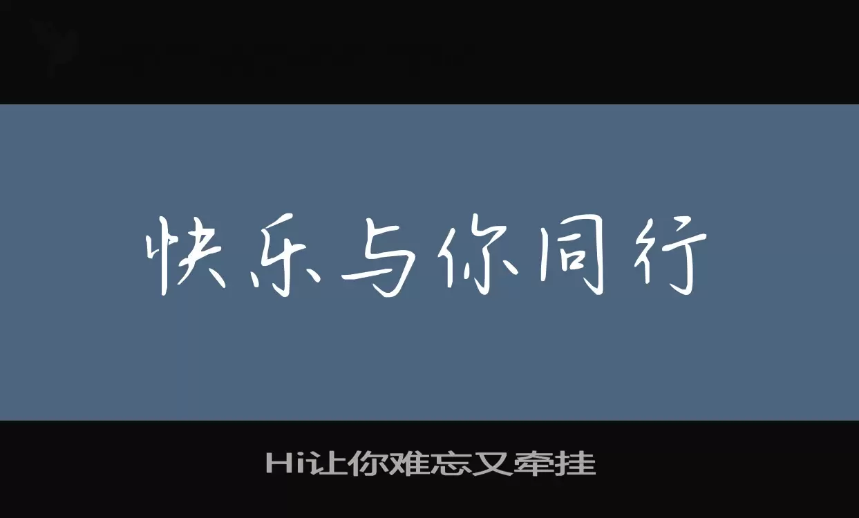 Hi让你难忘又牵挂字体文件