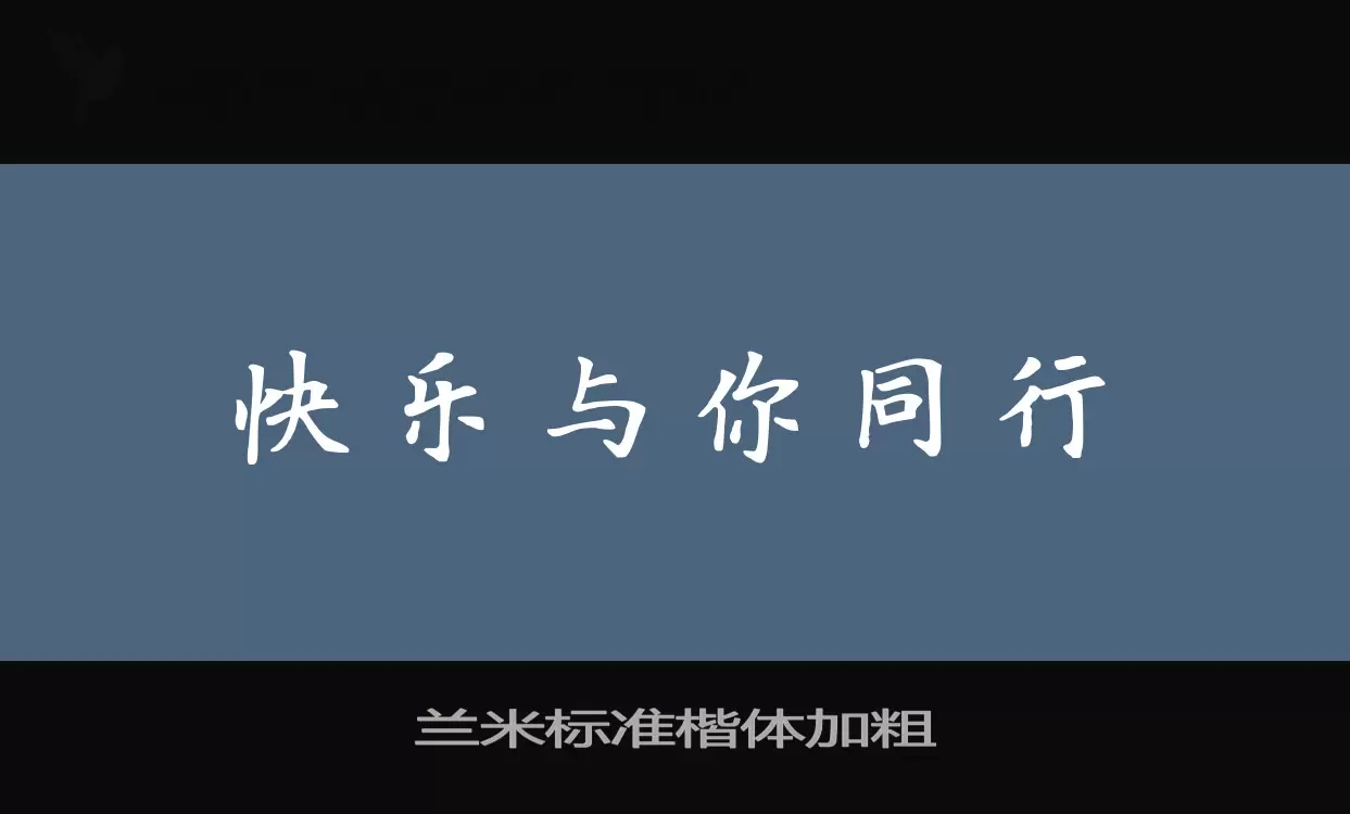 兰米标准楷体加粗字体文件