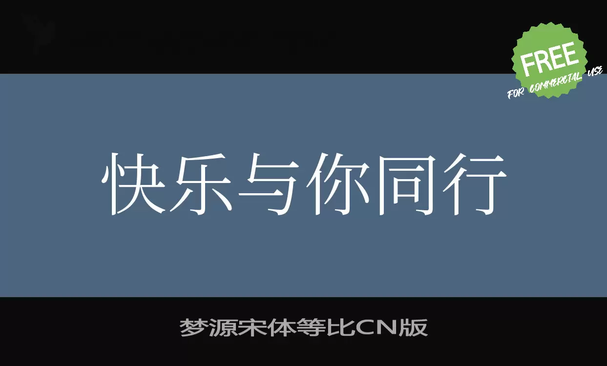 梦源宋体等比CN版字体文件