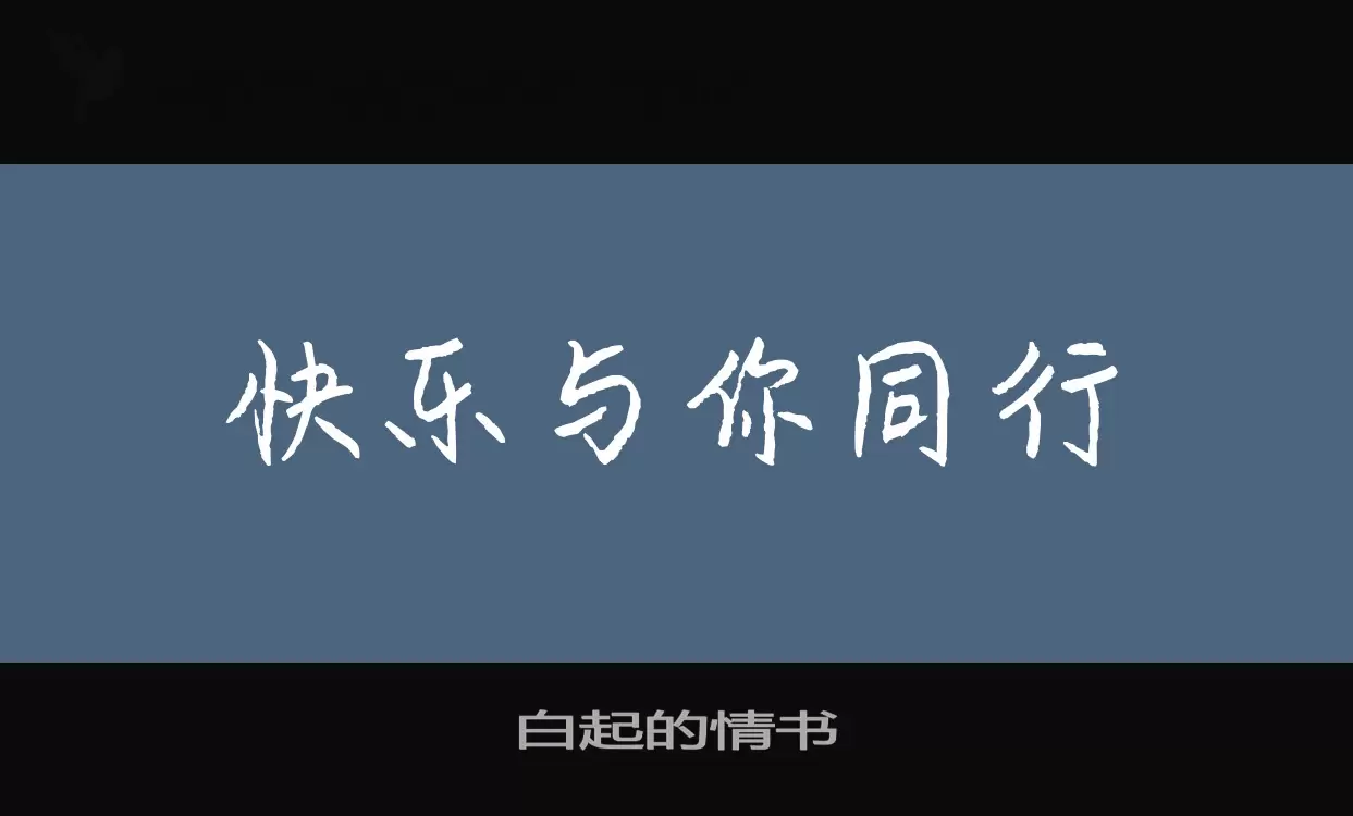 白起的情书字体文件