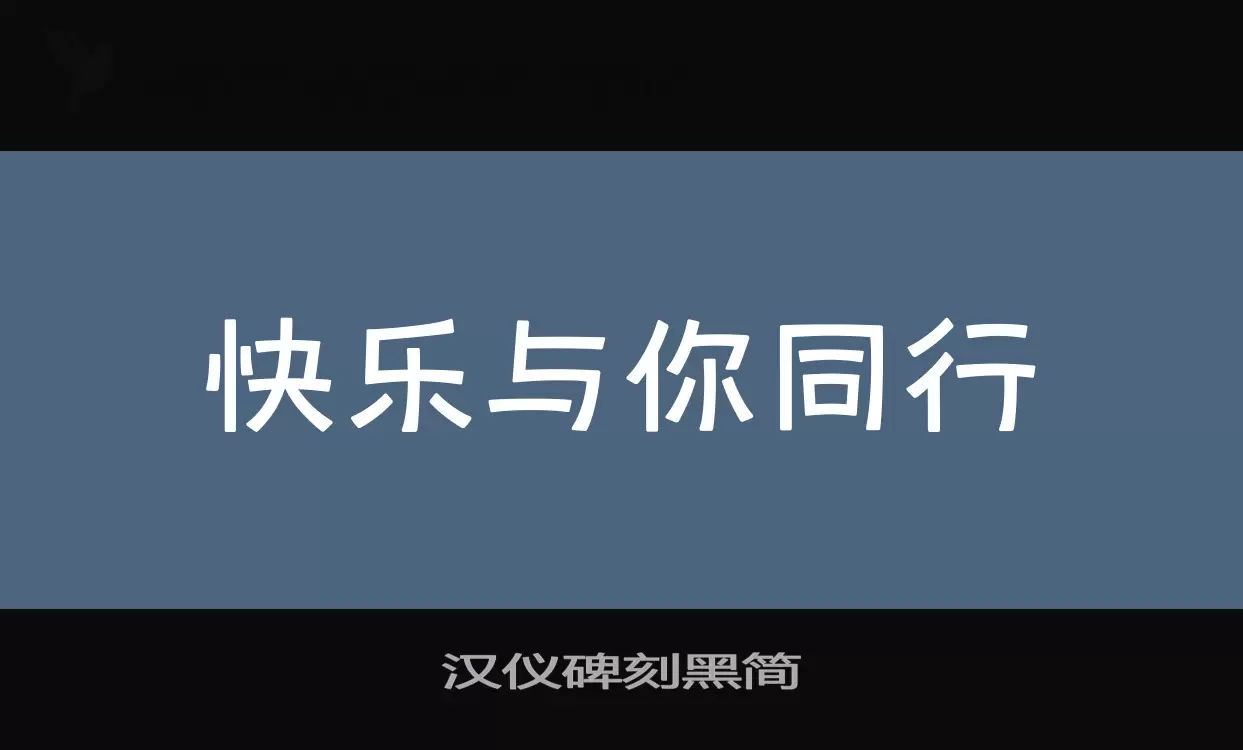 汉仪碑刻黑简字体