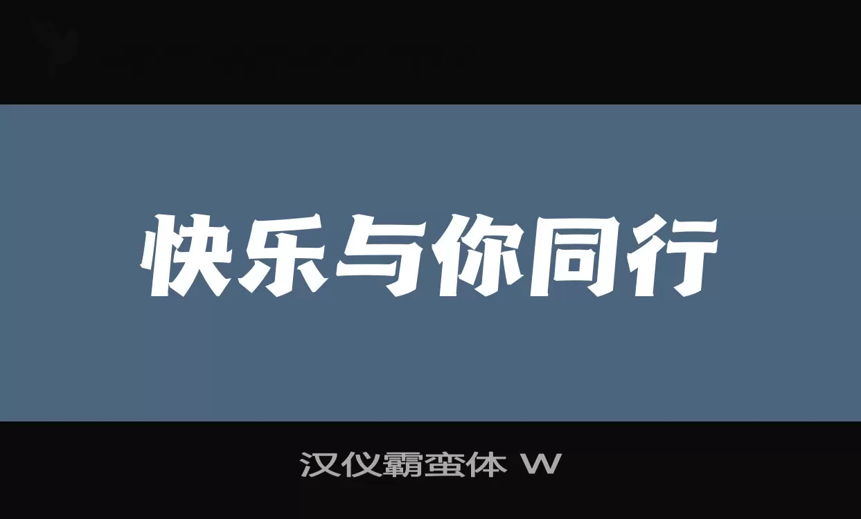 汉仪霸蛮体-W字体文件