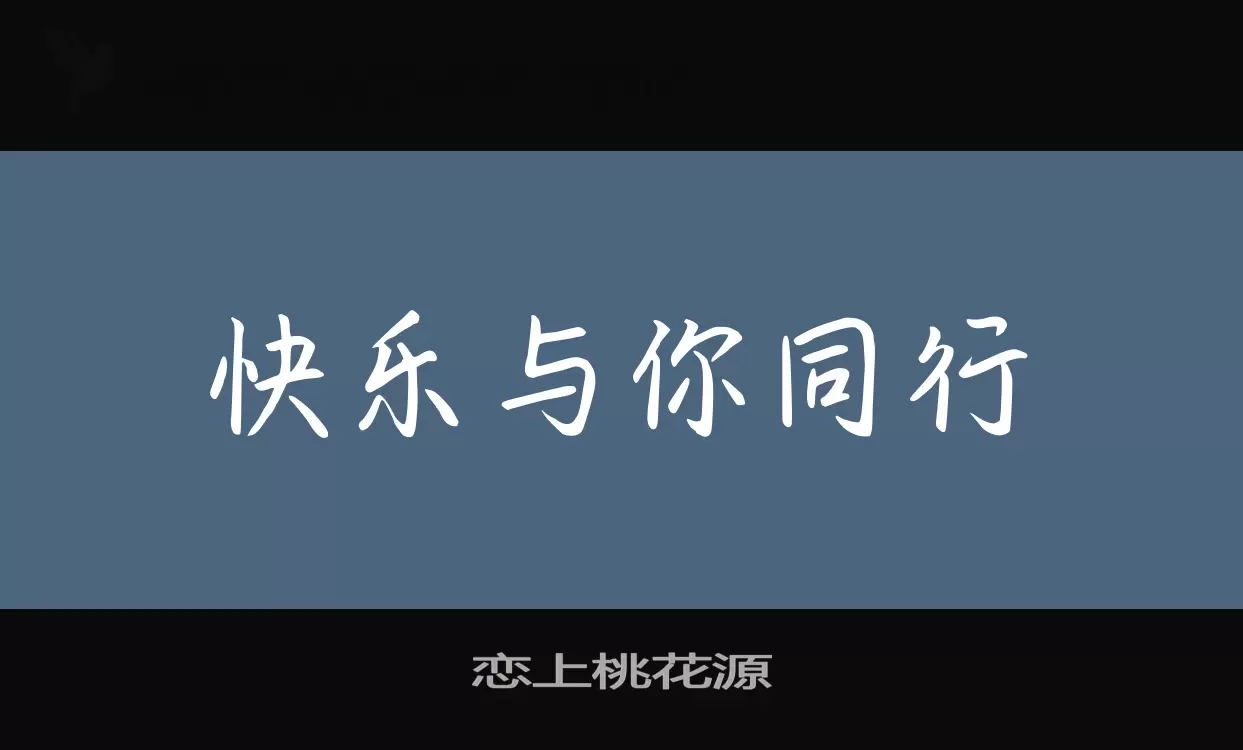 恋上桃花源字体文件