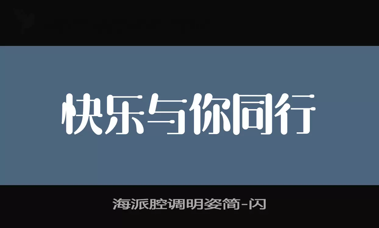 海派腔调明姿简字体文件