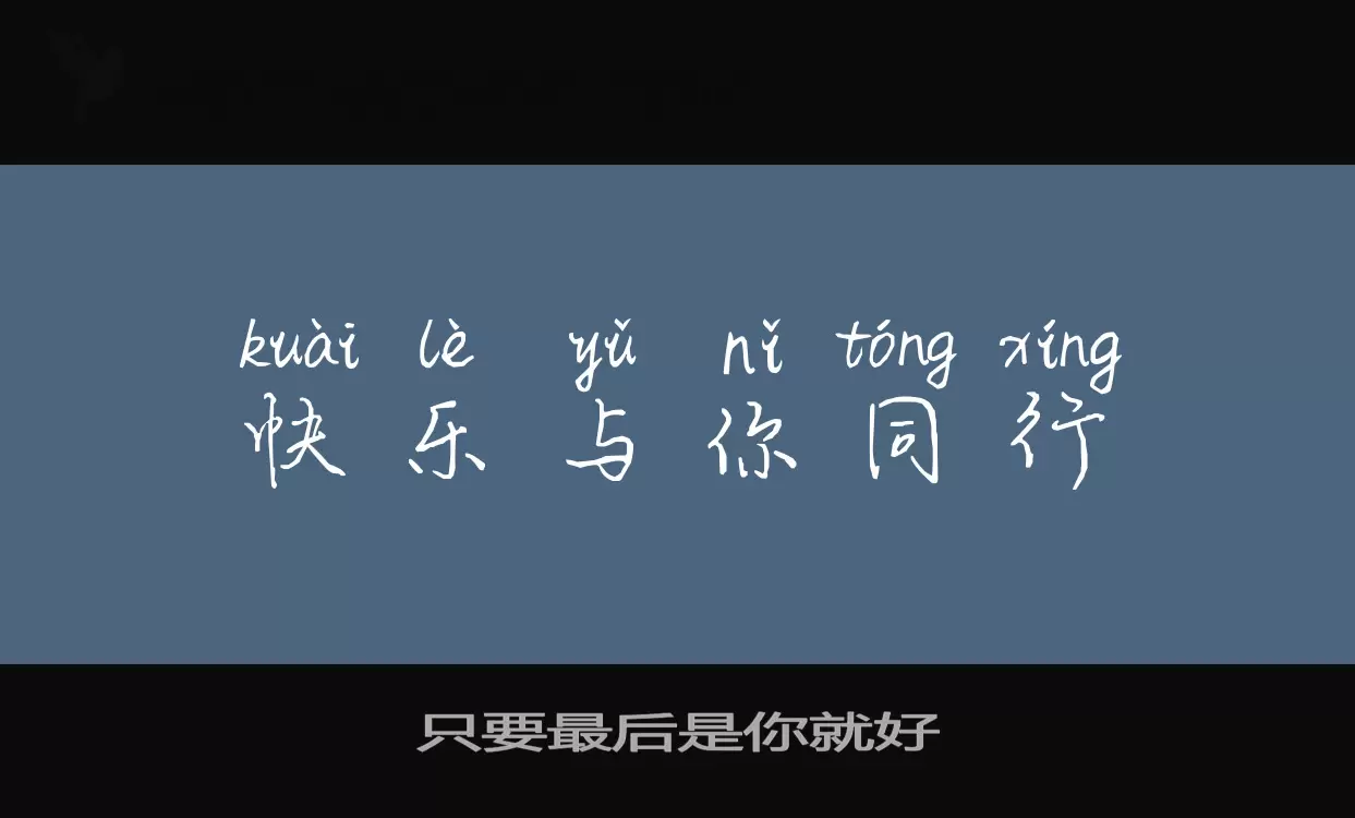 只要最后是你就好字体