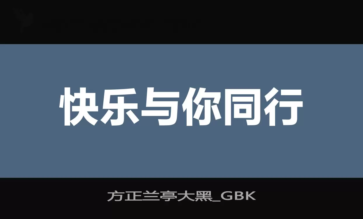 方正兰亭大黑_GBK字体