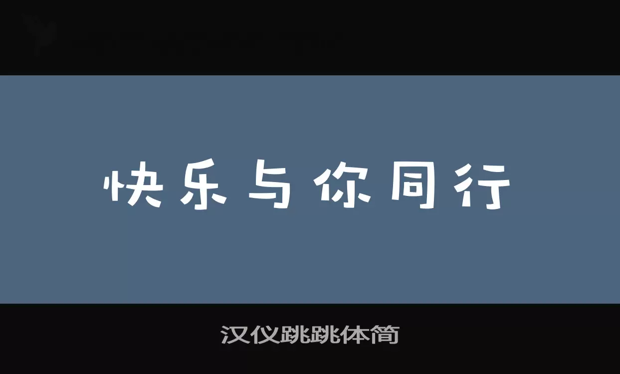 汉仪跳跳体简字体文件