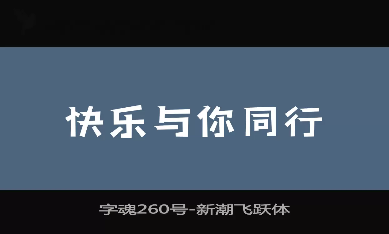 字魂260号字体文件