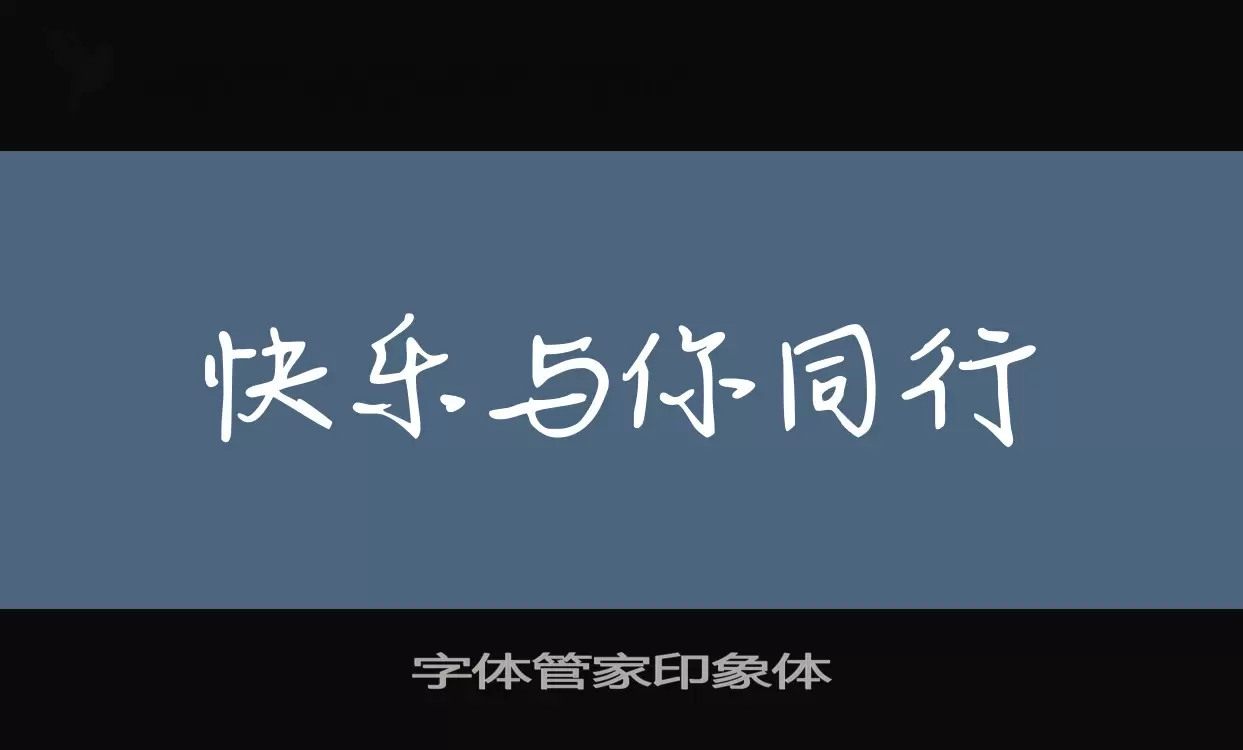 字体管家印象体字体文件