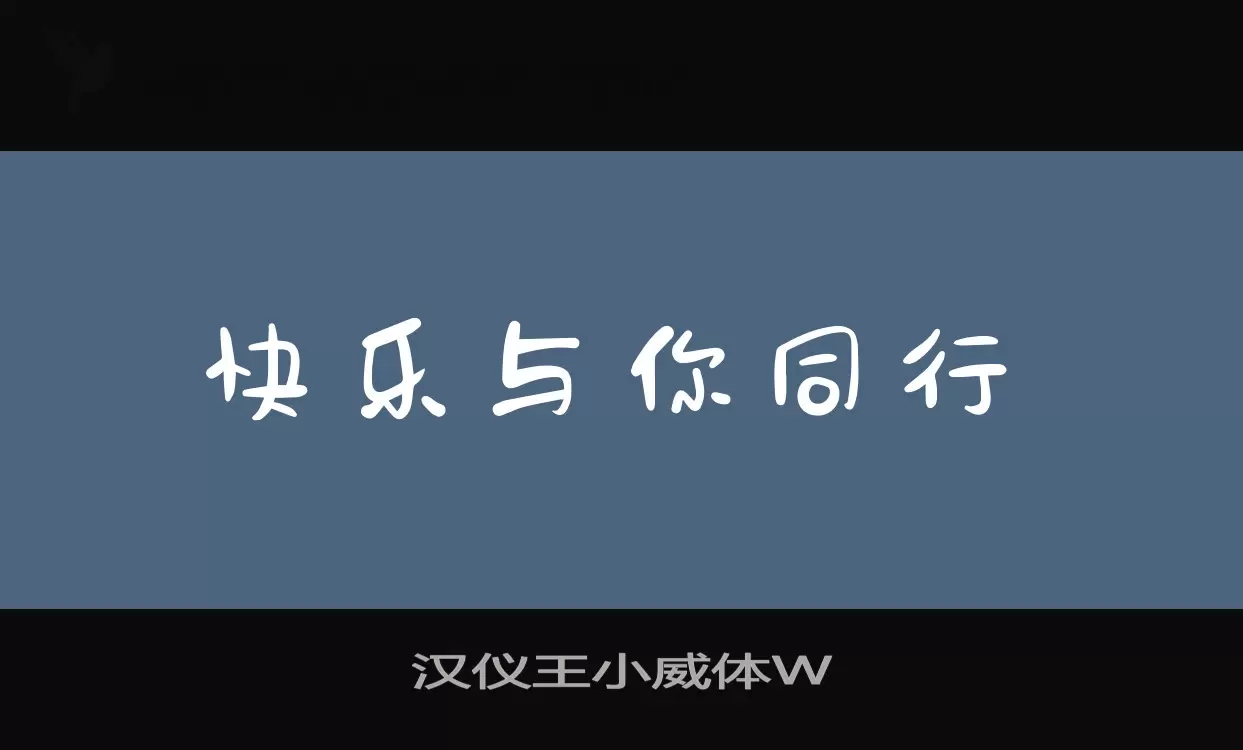 汉仪王小威体W字体文件