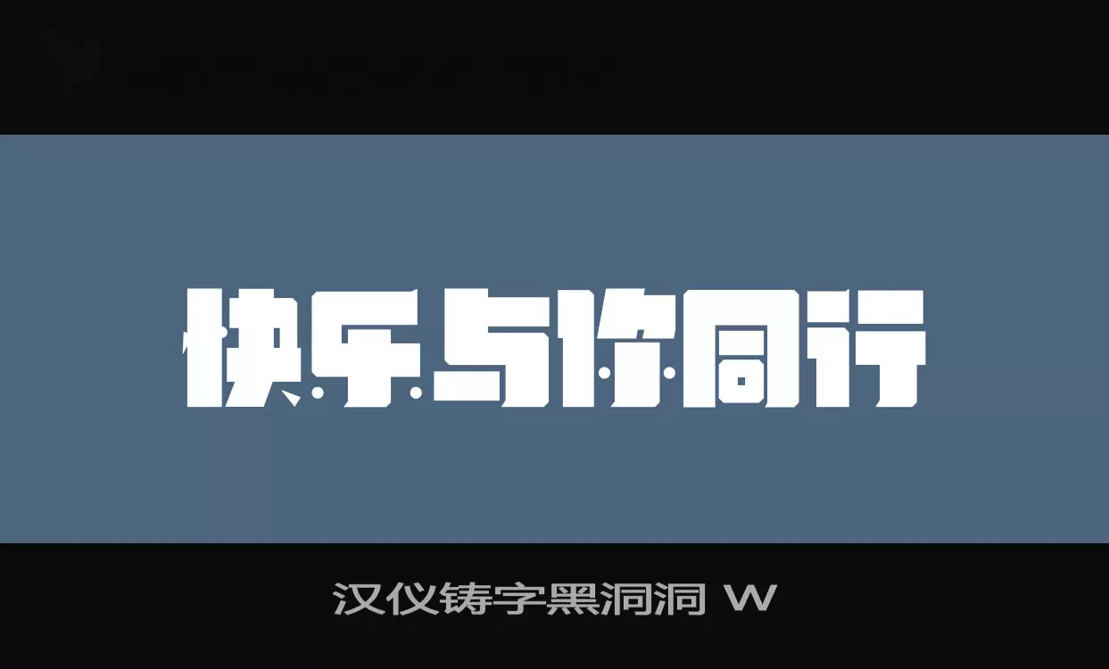 汉仪铸字黑洞洞-W字体文件