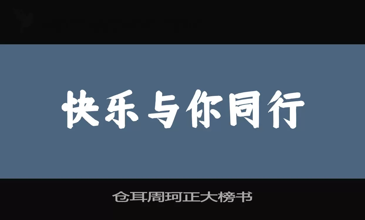 仓耳周珂正大榜书字体文件