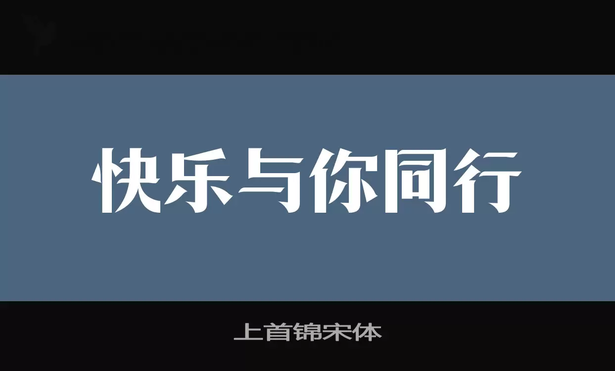 上首锦宋体字体文件