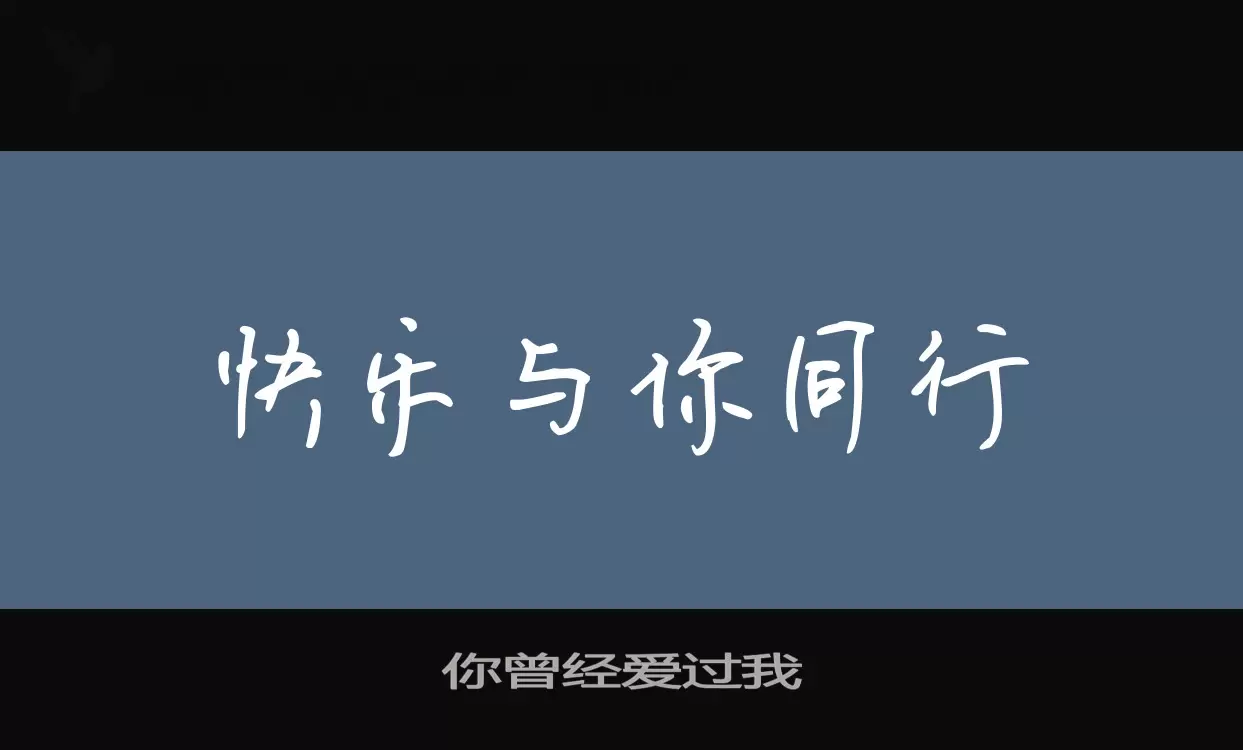 你曾经爱过我字体文件