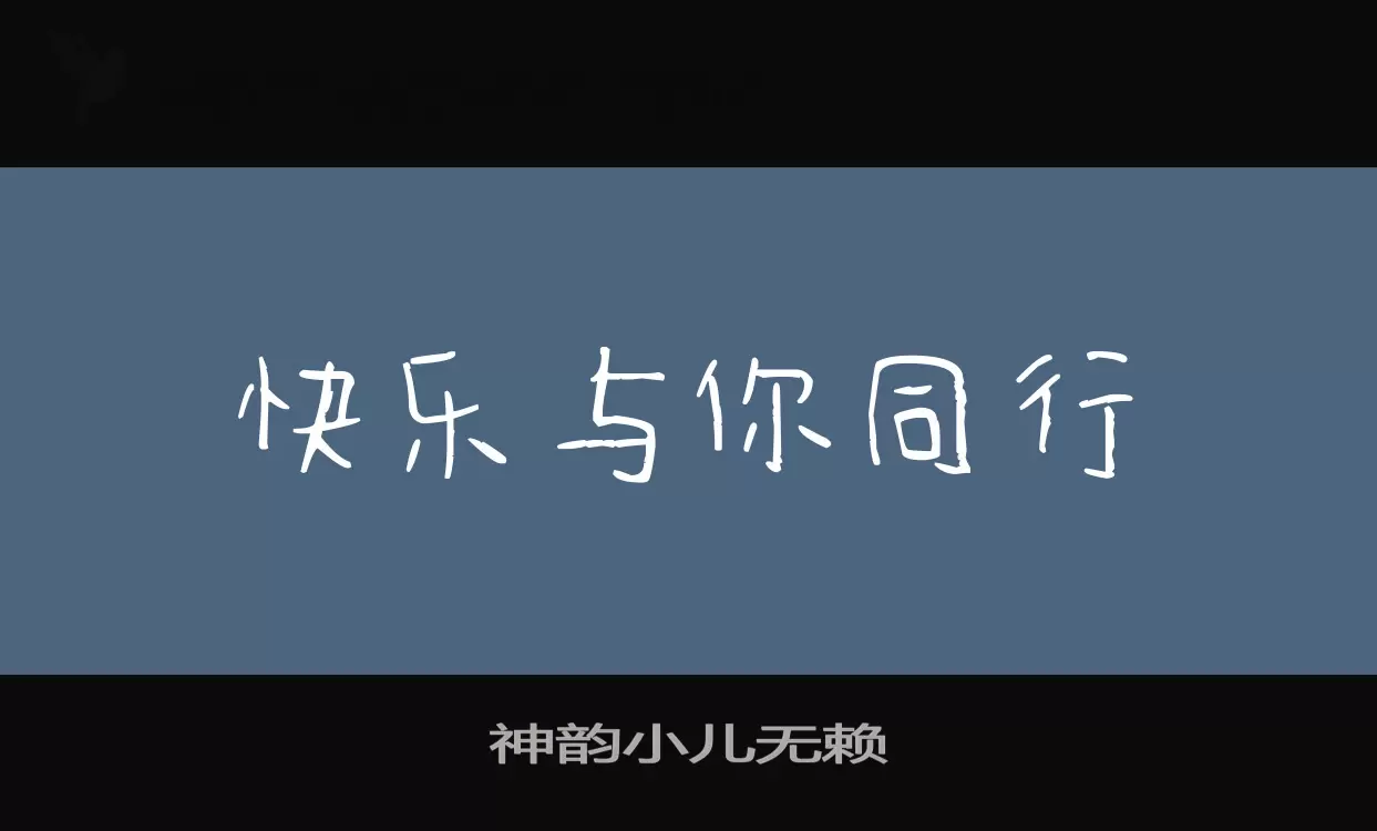 神韵小儿无赖字体文件