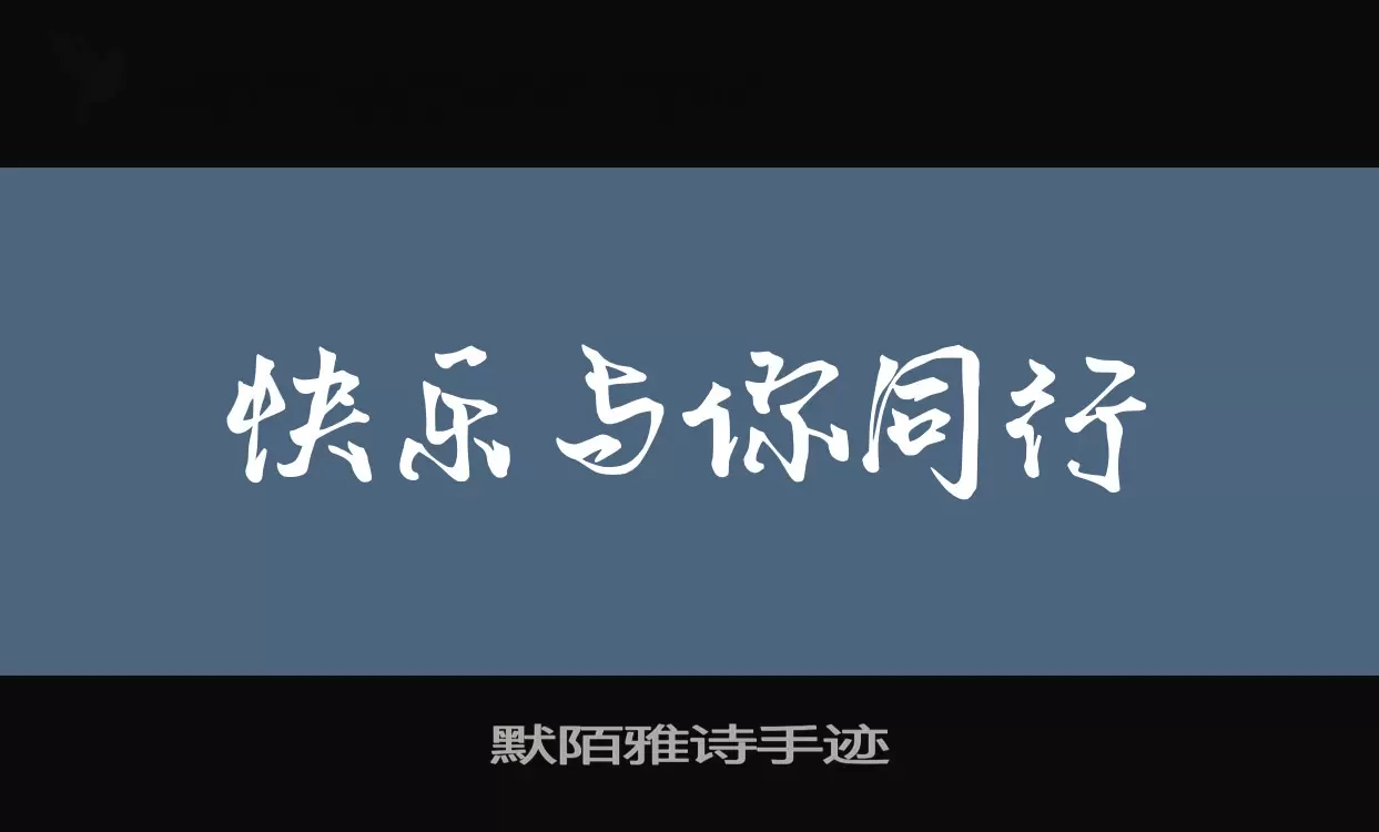 默陌雅诗手迹字体文件