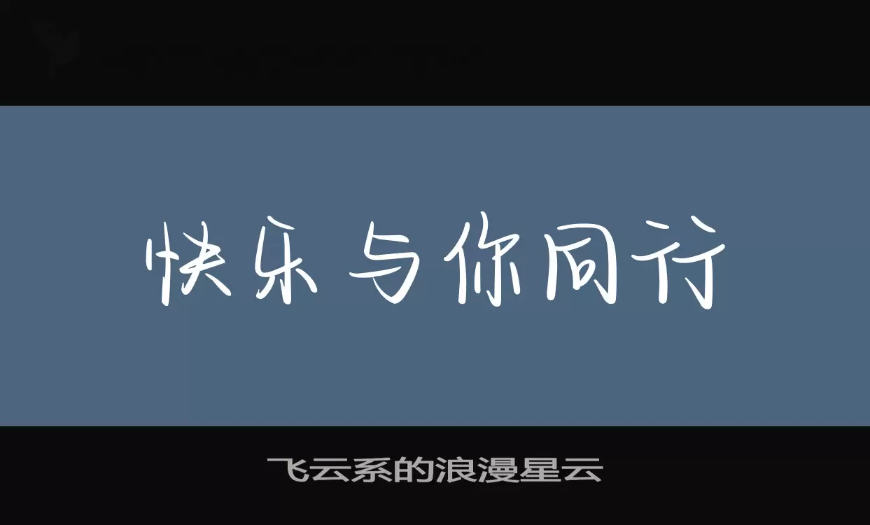 飞云系的浪漫星云字体文件