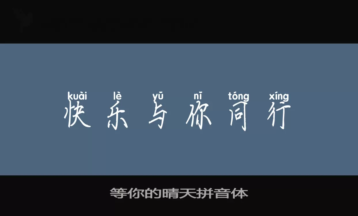 等你的晴天拼音体字体文件