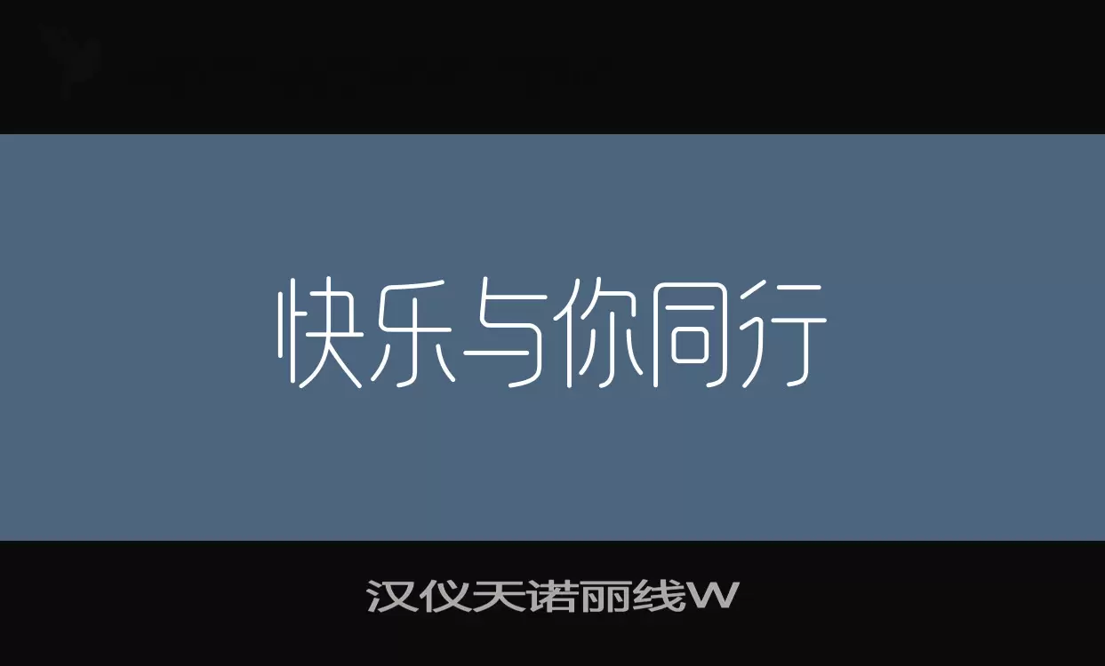 汉仪天诺丽线W字体文件