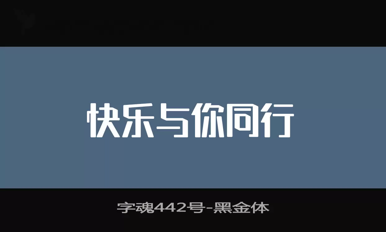 字魂442号字体文件