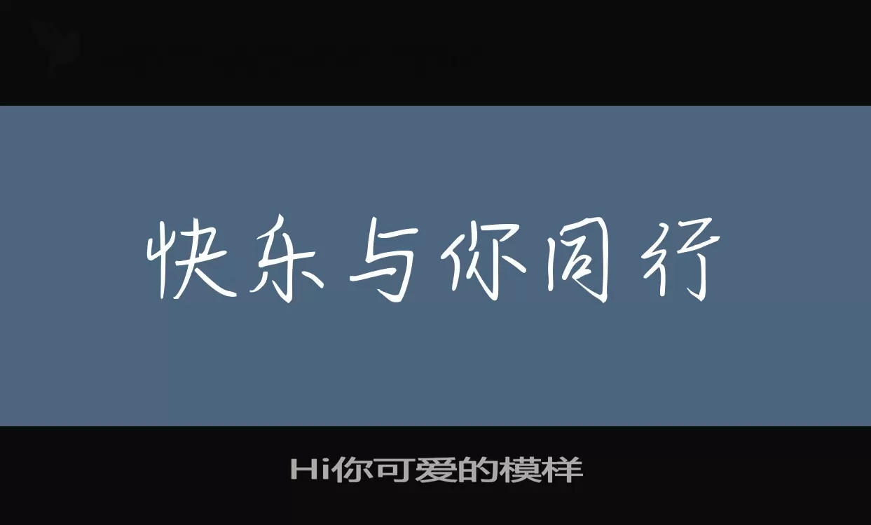 Hi你可爱的模样字体文件