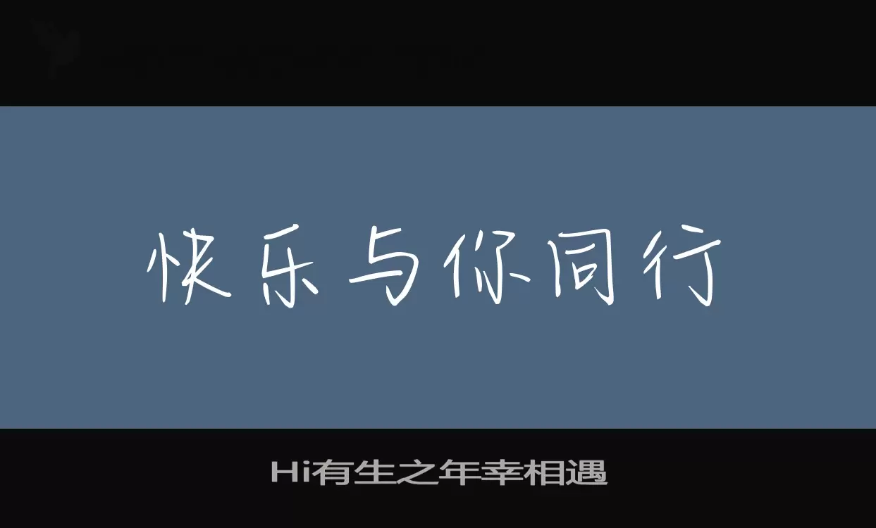 Hi有生之年幸相遇字体文件