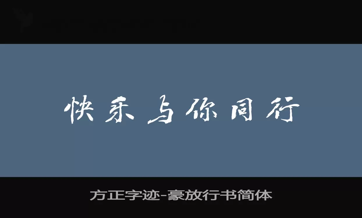 方正字迹-豪放行书简体字体