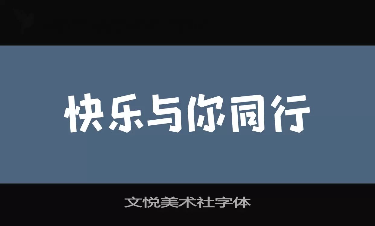 文悦美术社字体字体文件