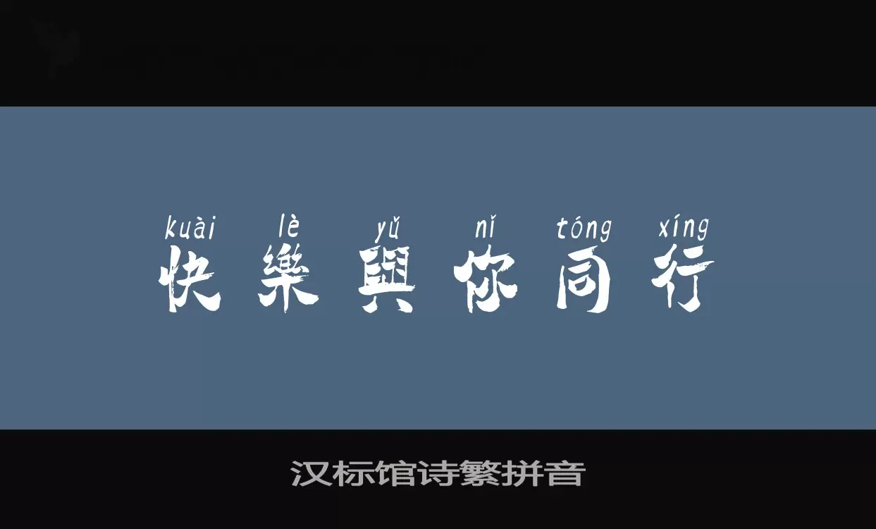 汉标馆诗繁拼音字体文件