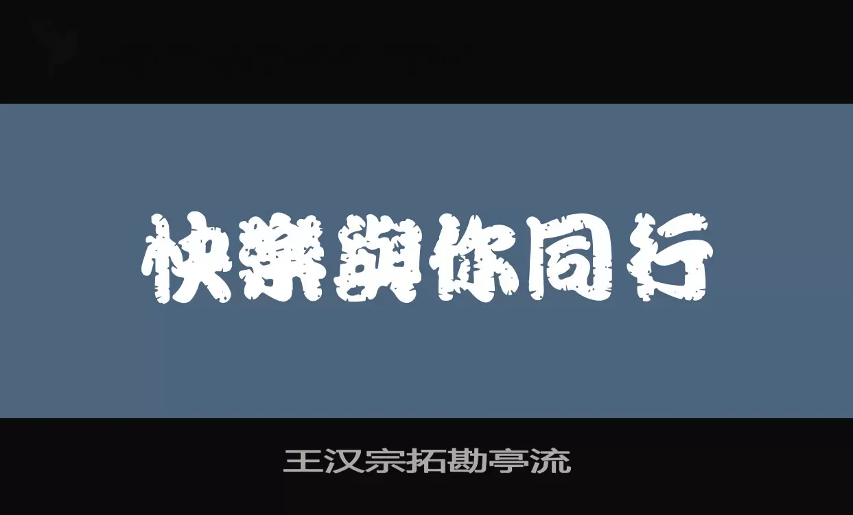 王汉宗拓勘亭流字体文件