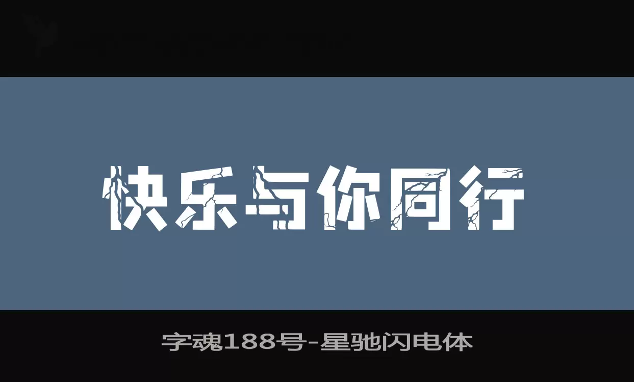 字魂188号字体文件