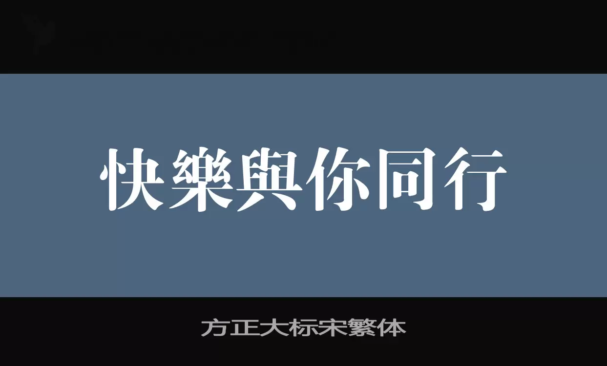 方正大标宋繁体字体文件