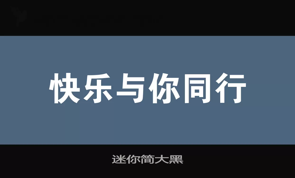 迷你简大黑字体文件