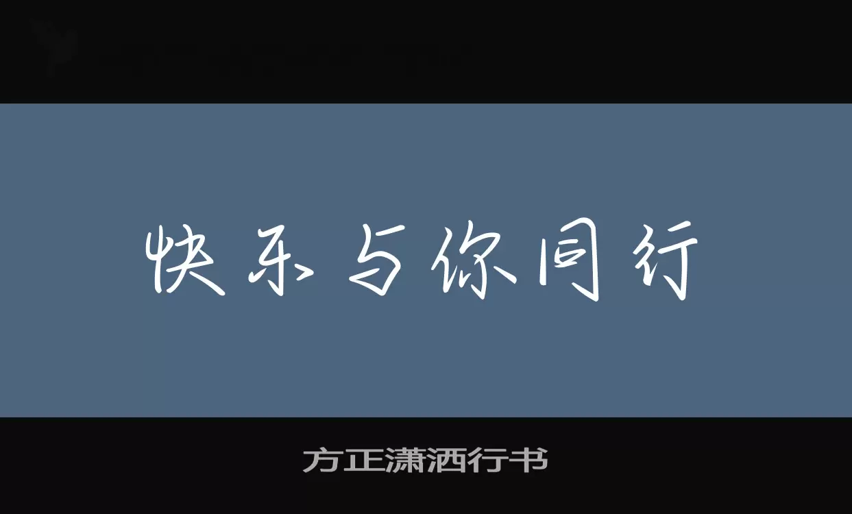 方正潇洒行书字体文件