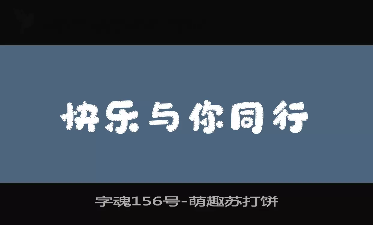 字魂156号字体文件