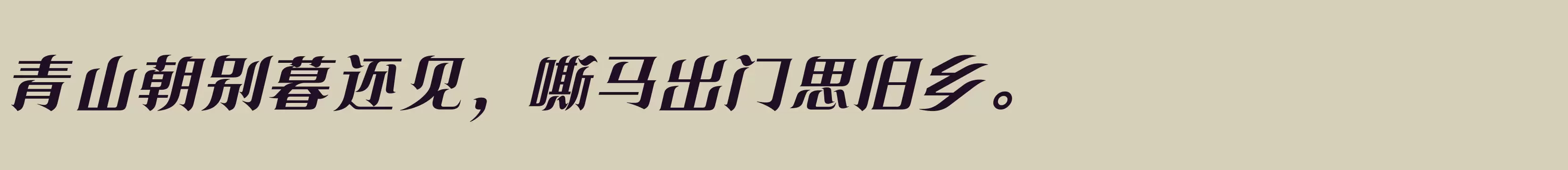 方正飘逸宋 简繁 ExtraBold - 字体文件免费下载