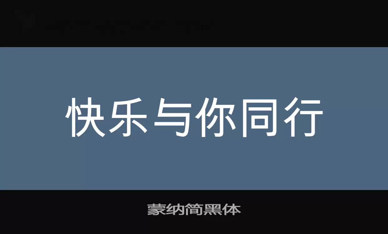 蒙纳简黑体字体文件