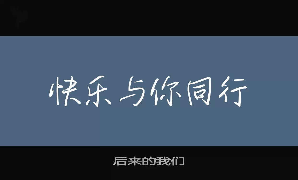 后来的我们字体