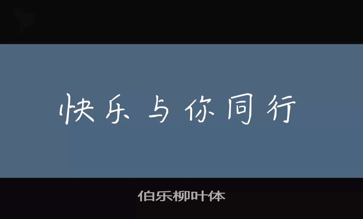 伯乐柳叶体字体文件