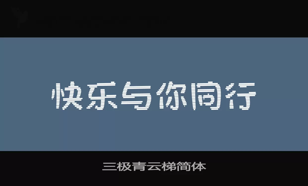 三极青云梯简体字体