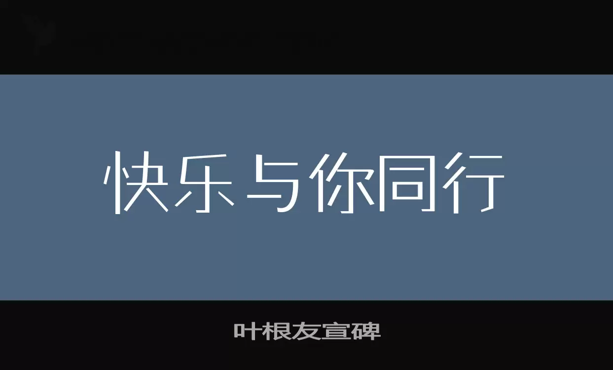 叶根友宣碑字体文件