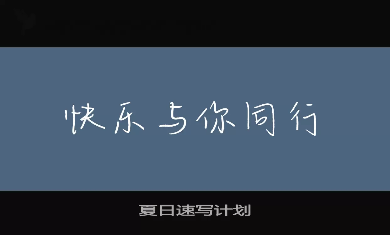 夏日速写计划字体文件