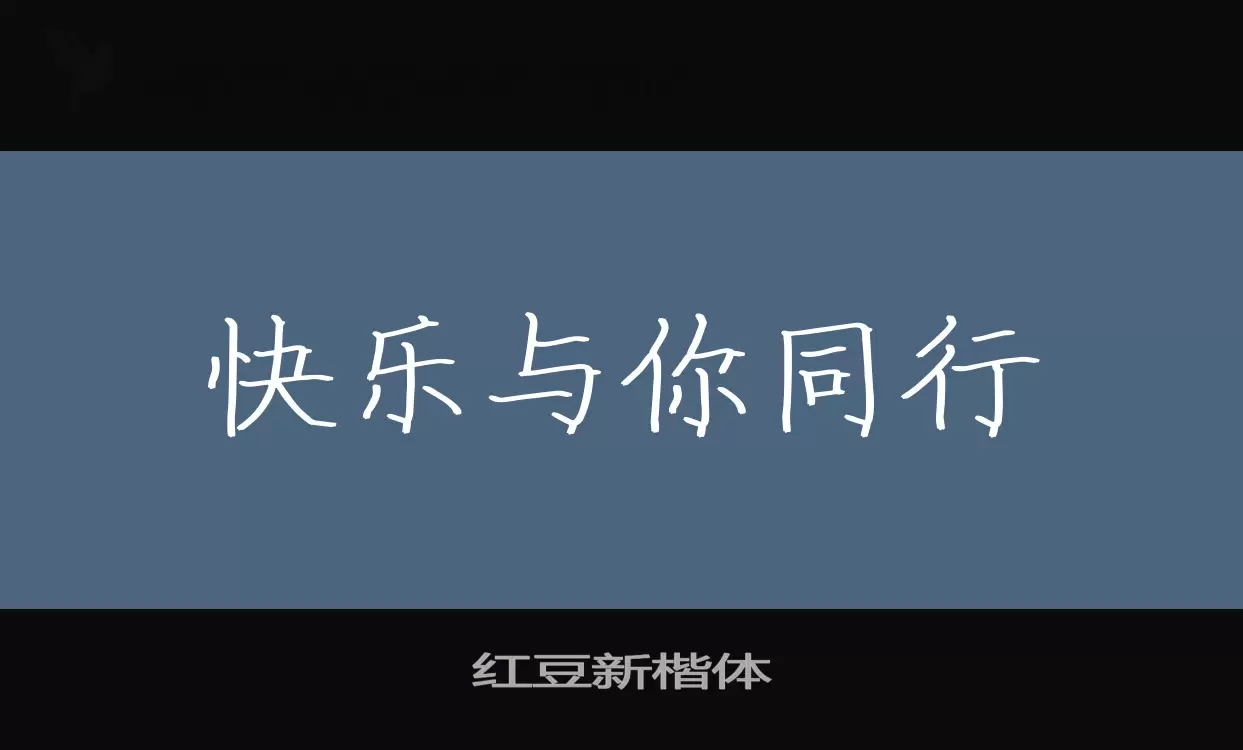 红豆新楷体字体文件