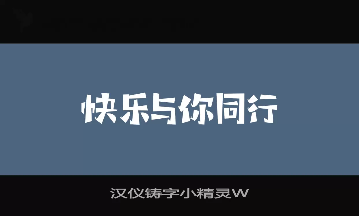 汉仪铸字小精灵W字体