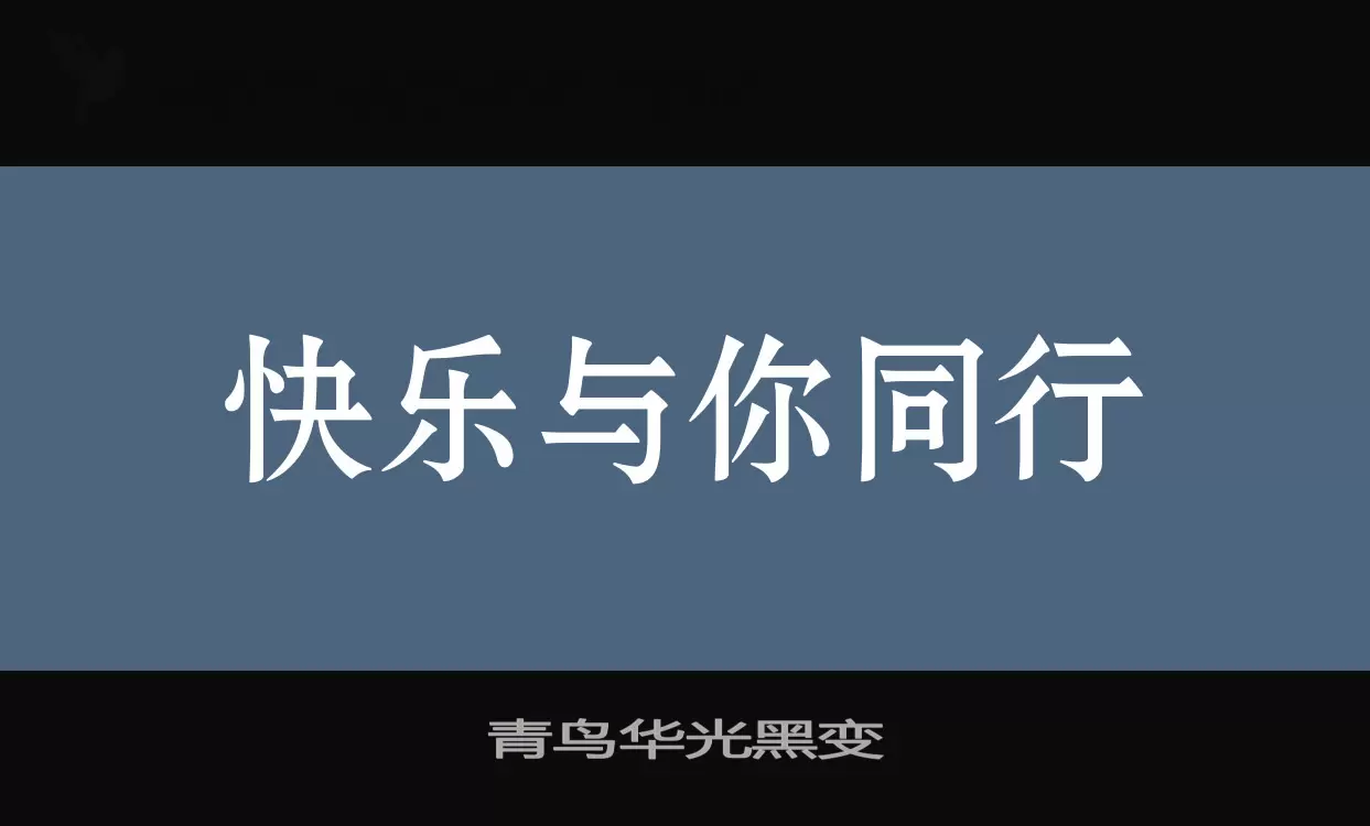 青鸟华光黑变字体文件