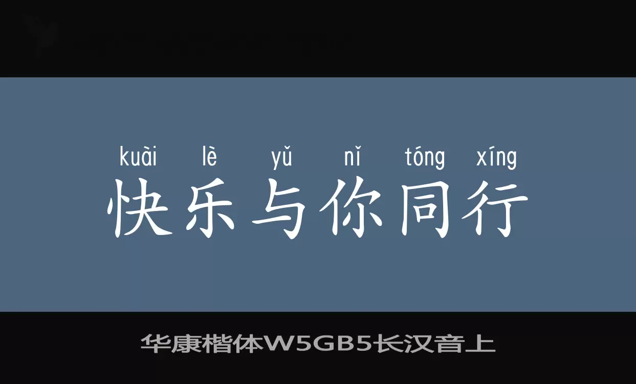 华康楷体W5GB5长汉音上字体文件