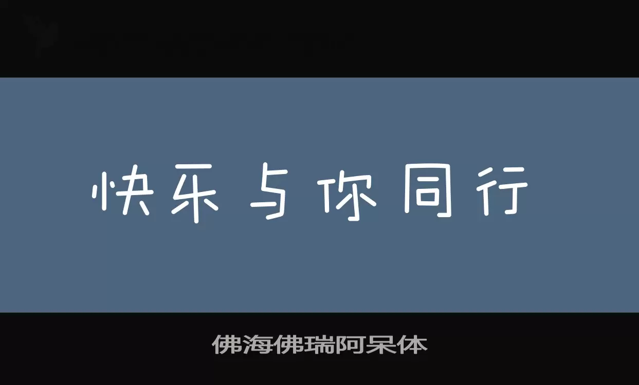 佛海佛瑞阿呆体字体文件