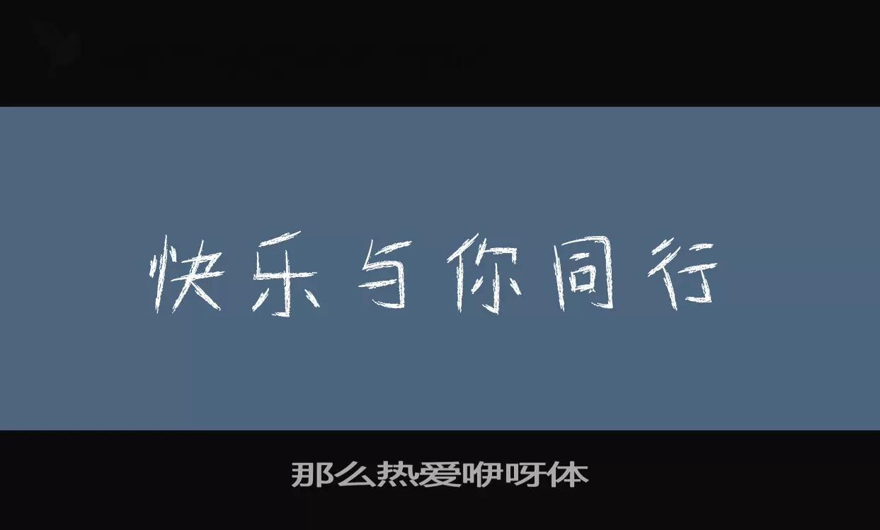 那么热爱咿呀体字体文件