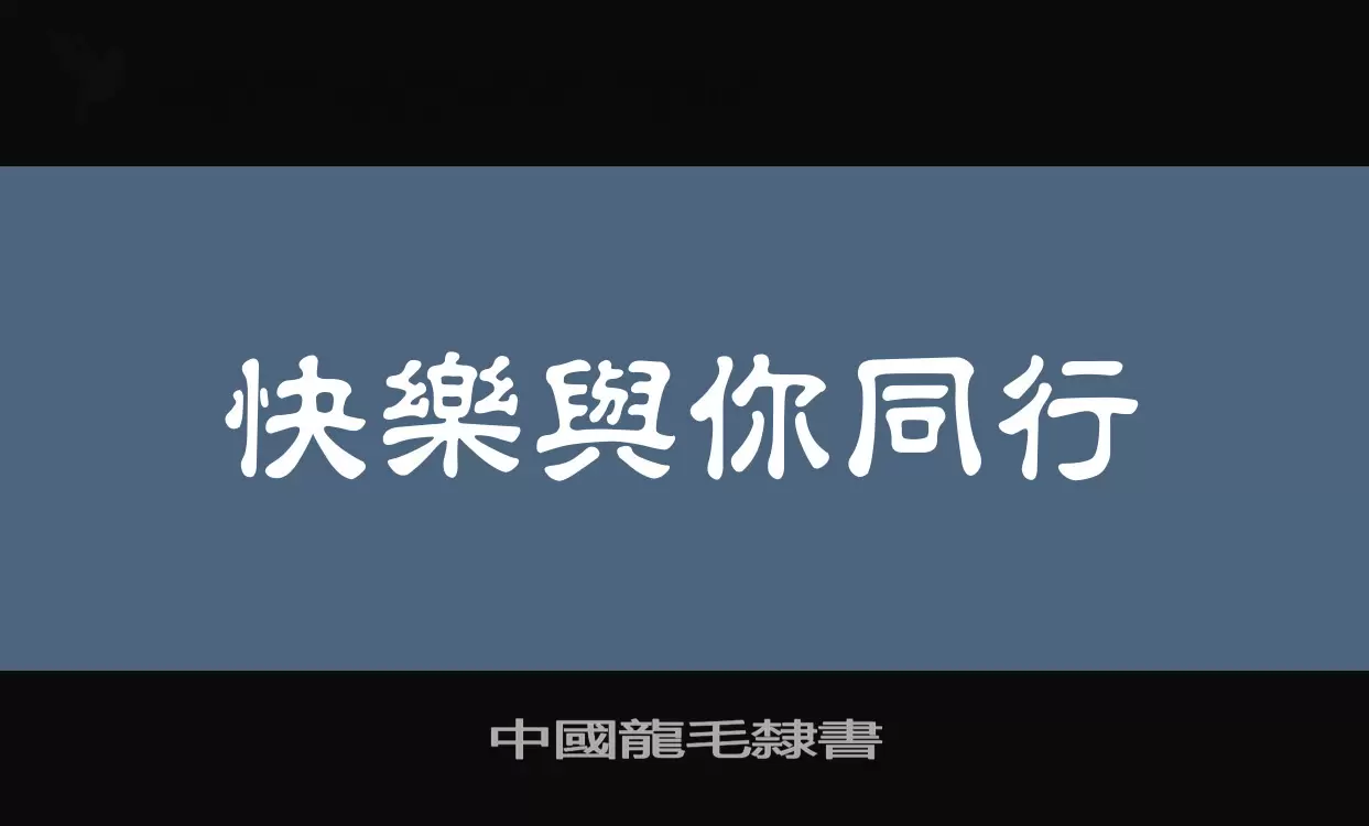 中國龍毛隸書字体文件